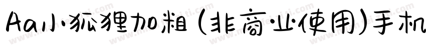 Aa小狐狸加粗 (非商业使用)手机版字体转换
